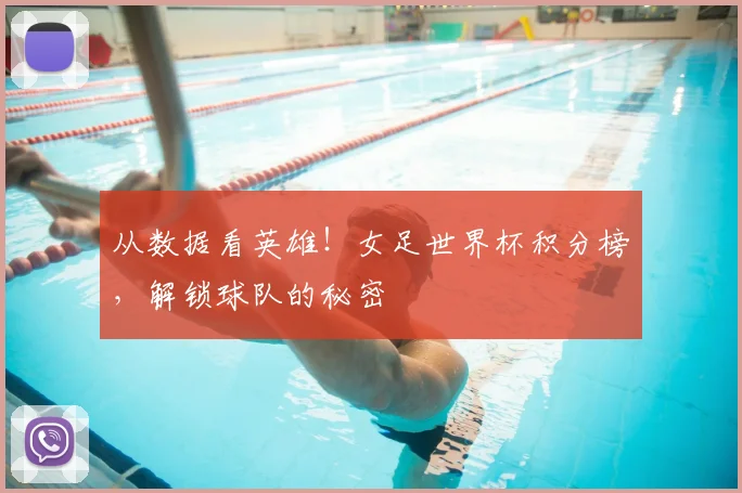 从数据看英雄！女足世界杯积分榜，解锁球队的秘密