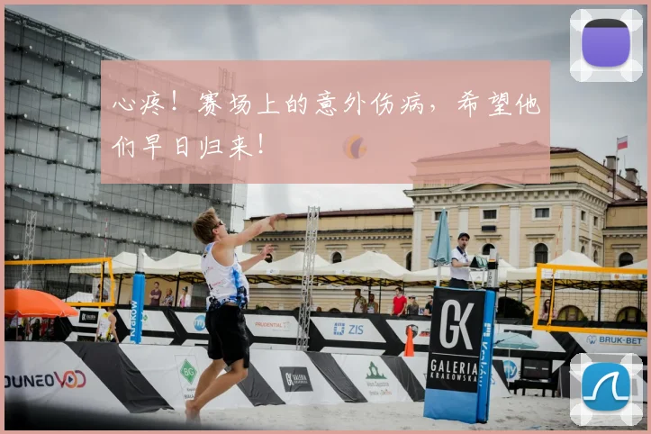 心疼！赛场上的意外伤病，希望他们早日归来！
