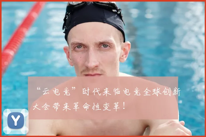 “云电竞”时代来临电竞全球创新大会带来革命性变革！