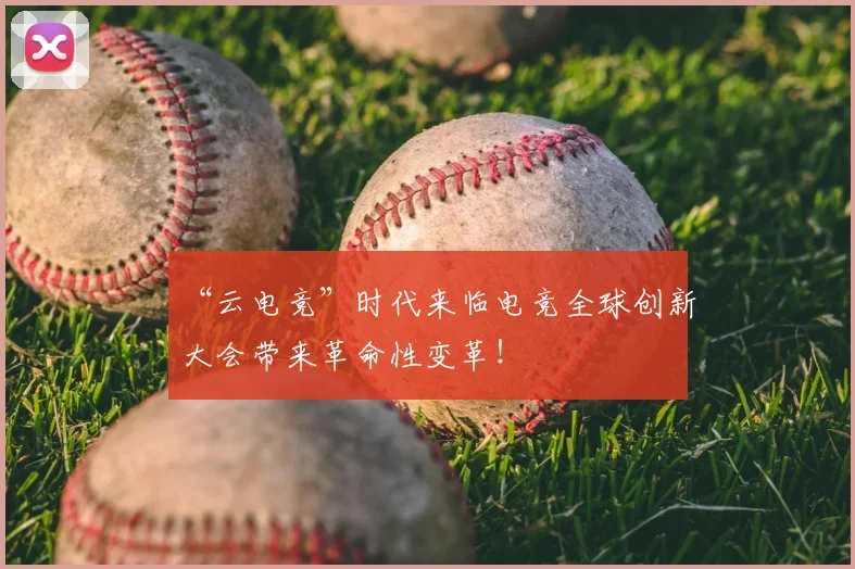 “云电竞”时代来临电竞全球创新大会带来革命性变革！