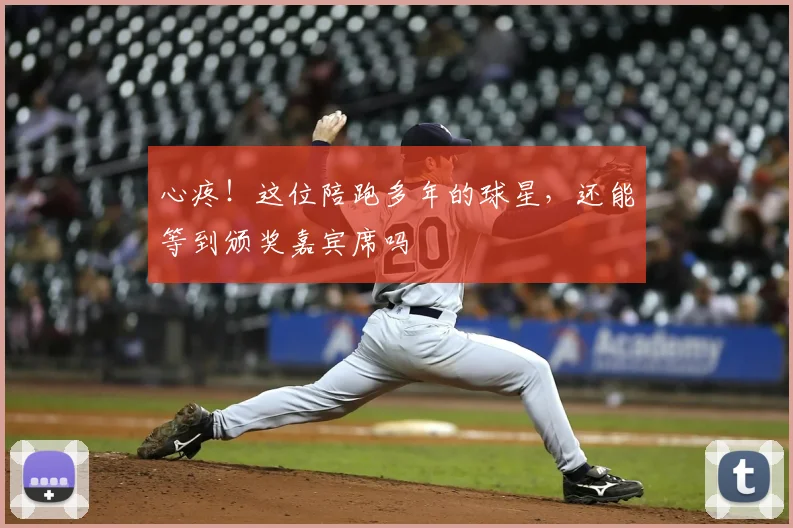 心疼！这位陪跑多年的球星，还能等到颁奖嘉宾席吗