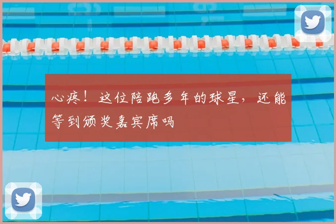 心疼！这位陪跑多年的球星，还能等到颁奖嘉宾席吗